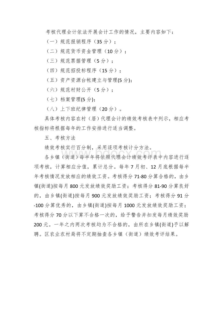 村（居）代理会计绩效考评办法.docx_第2页