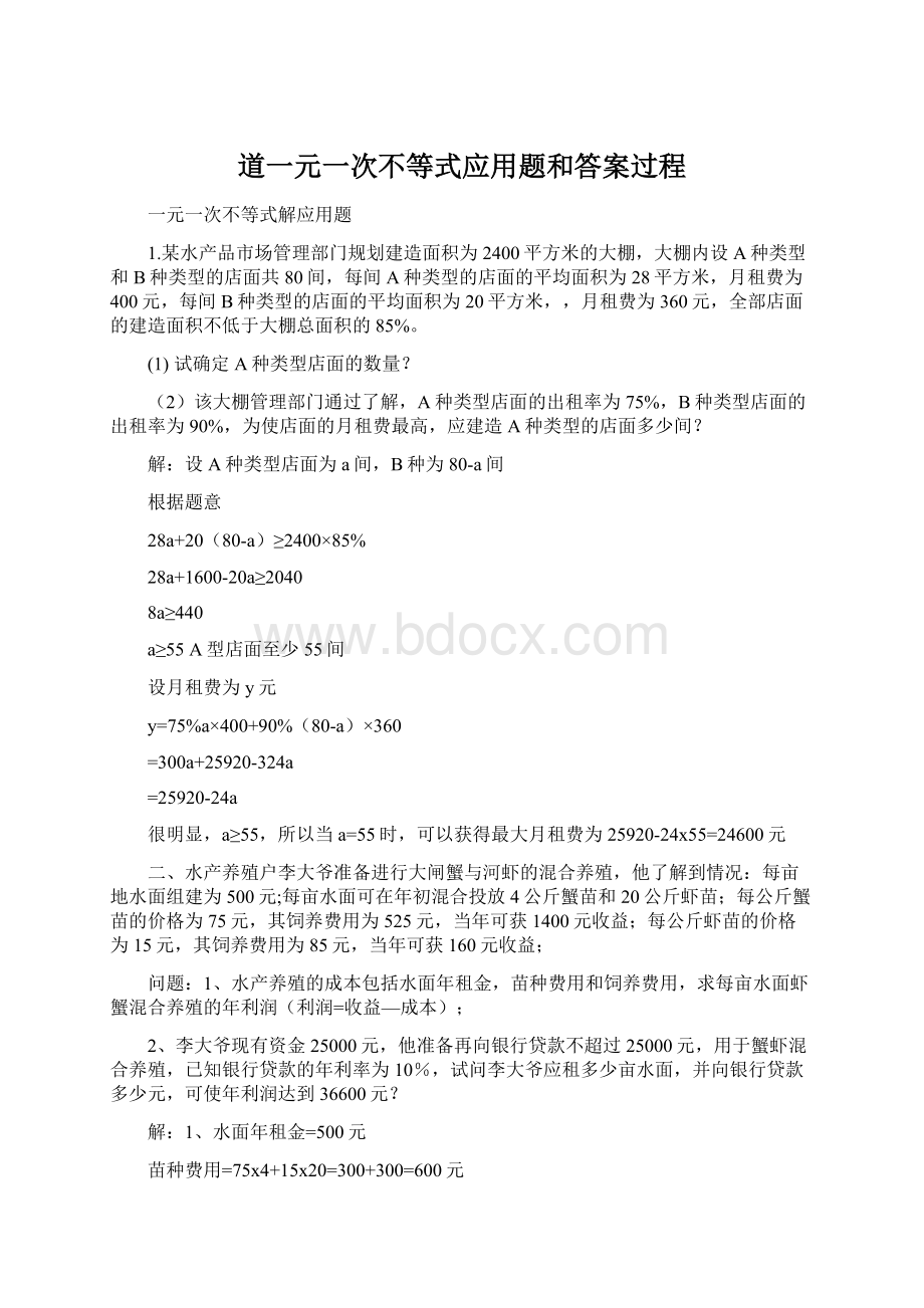 道一元一次不等式应用题和答案过程文档格式.docx