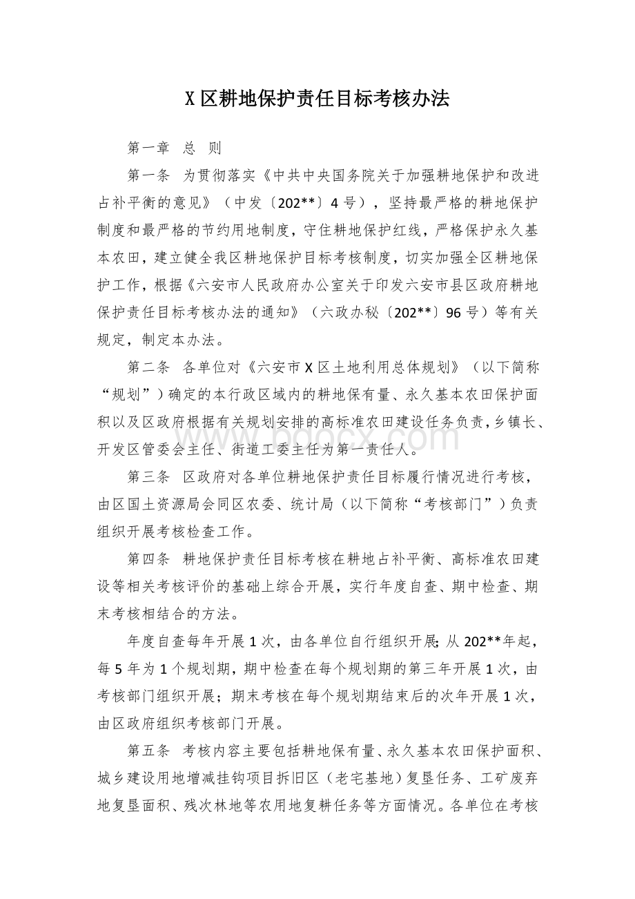 X区耕地保护责任目标考核办法.docx_第1页