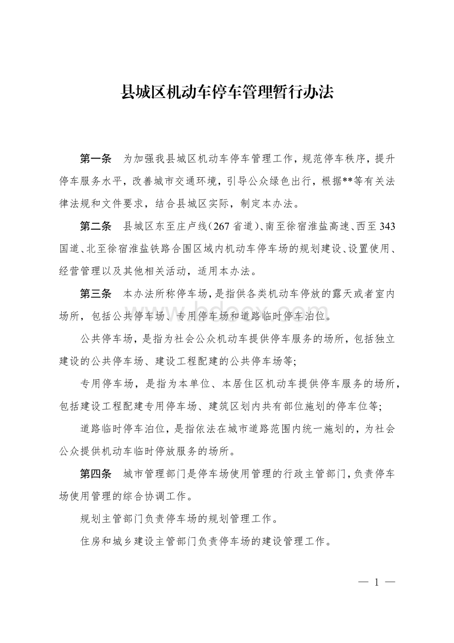 县城区机动车停车管理暂行办法.docx_第1页