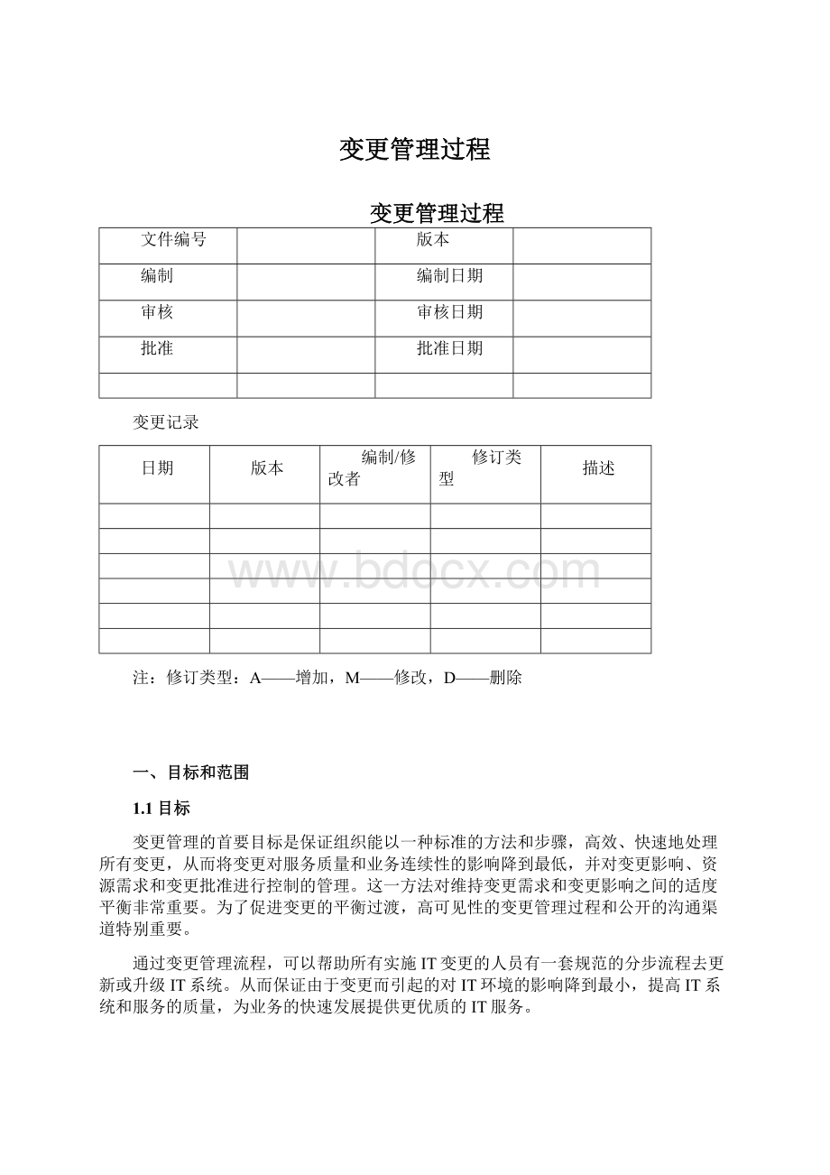 变更管理过程.docx_第1页