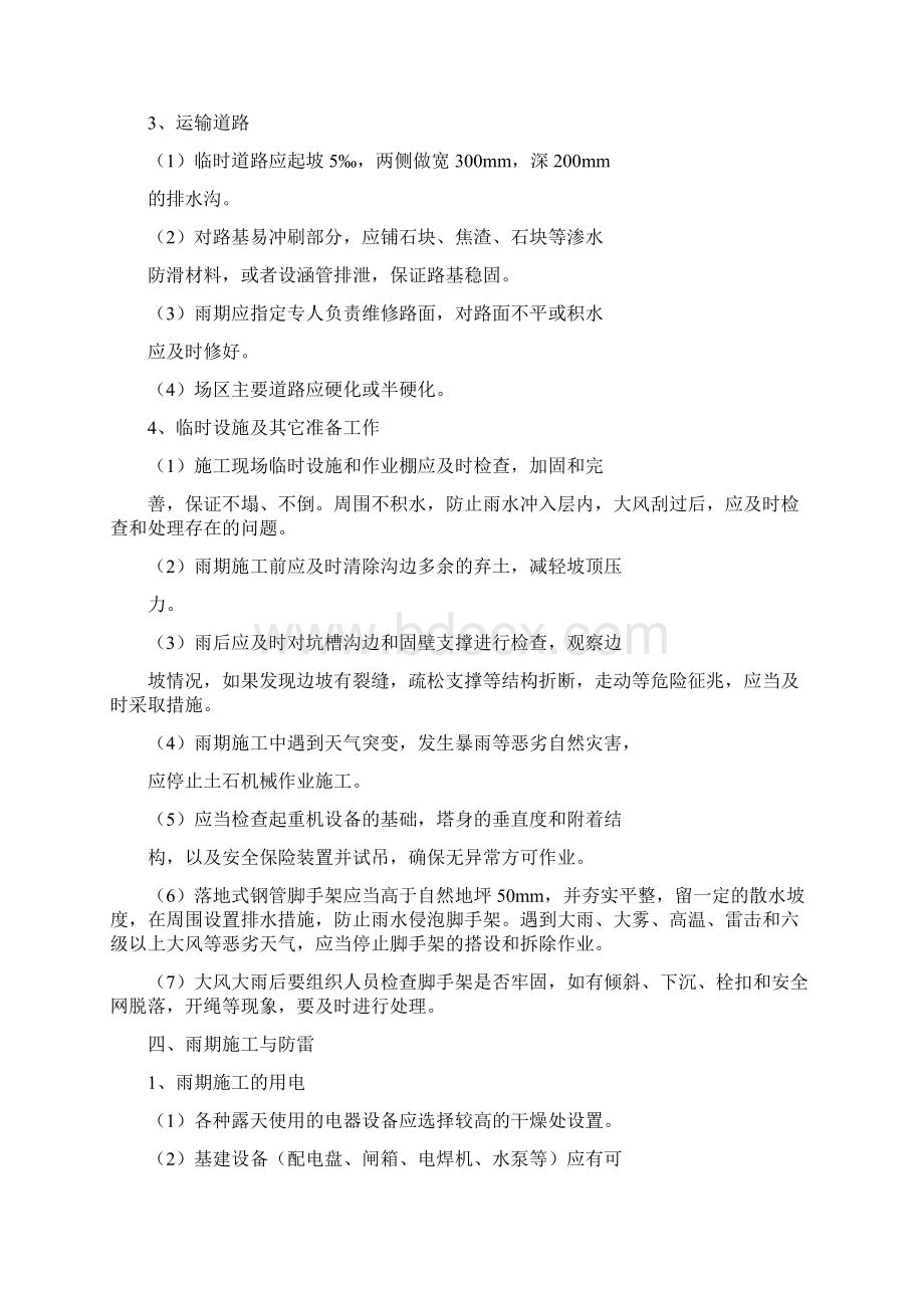 雨期施工的安全方案及措施Word文档下载推荐.docx_第2页