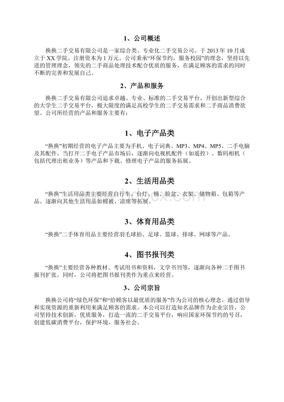 换换二手交易市场创业计划书.docx_第3页