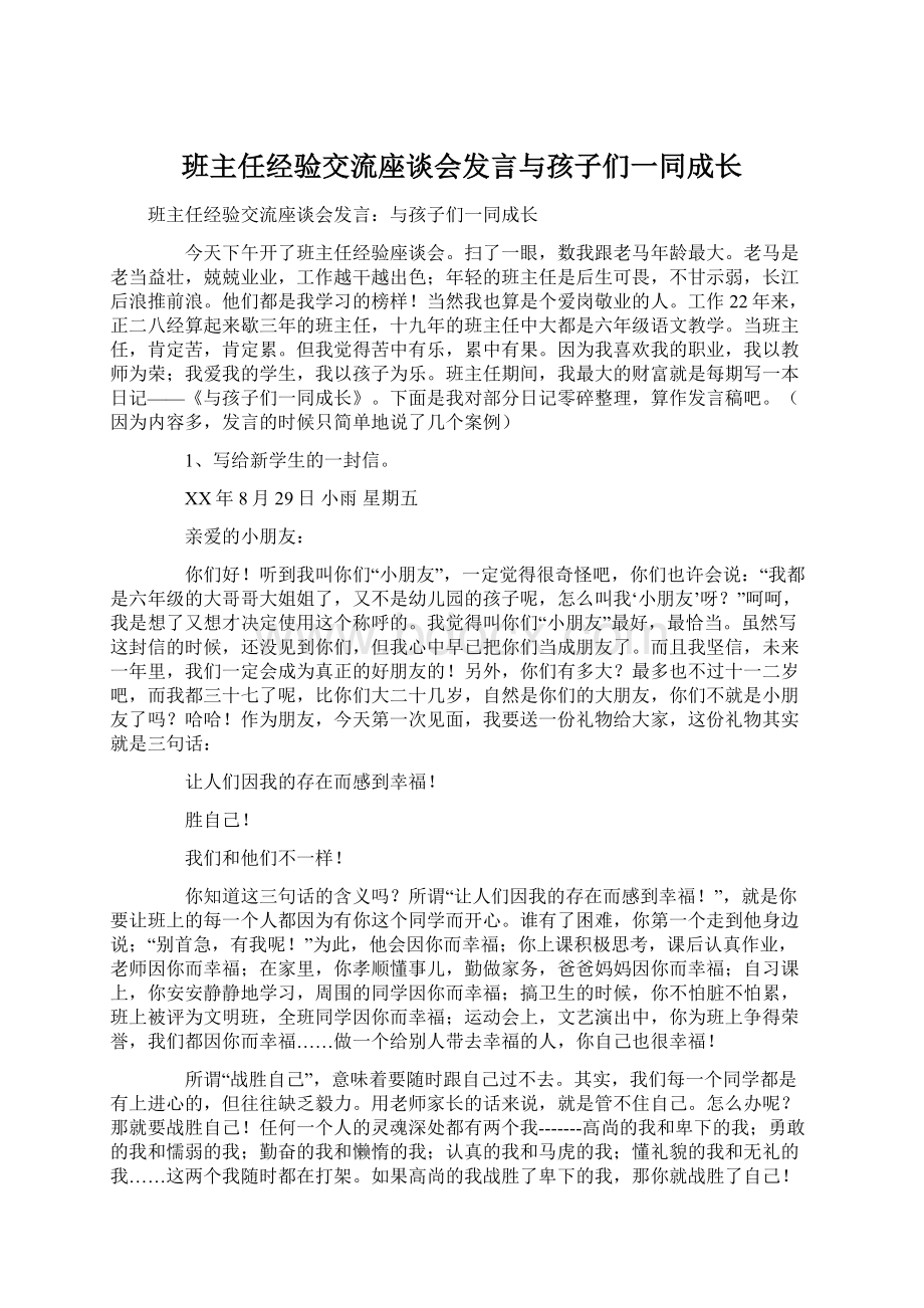 班主任经验交流座谈会发言与孩子们一同成长.docx_第1页