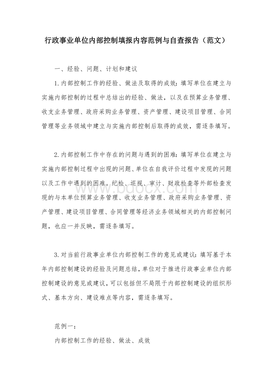 行政事业单位内部控制填报内容范例与自查报告（范文）.docx_第1页