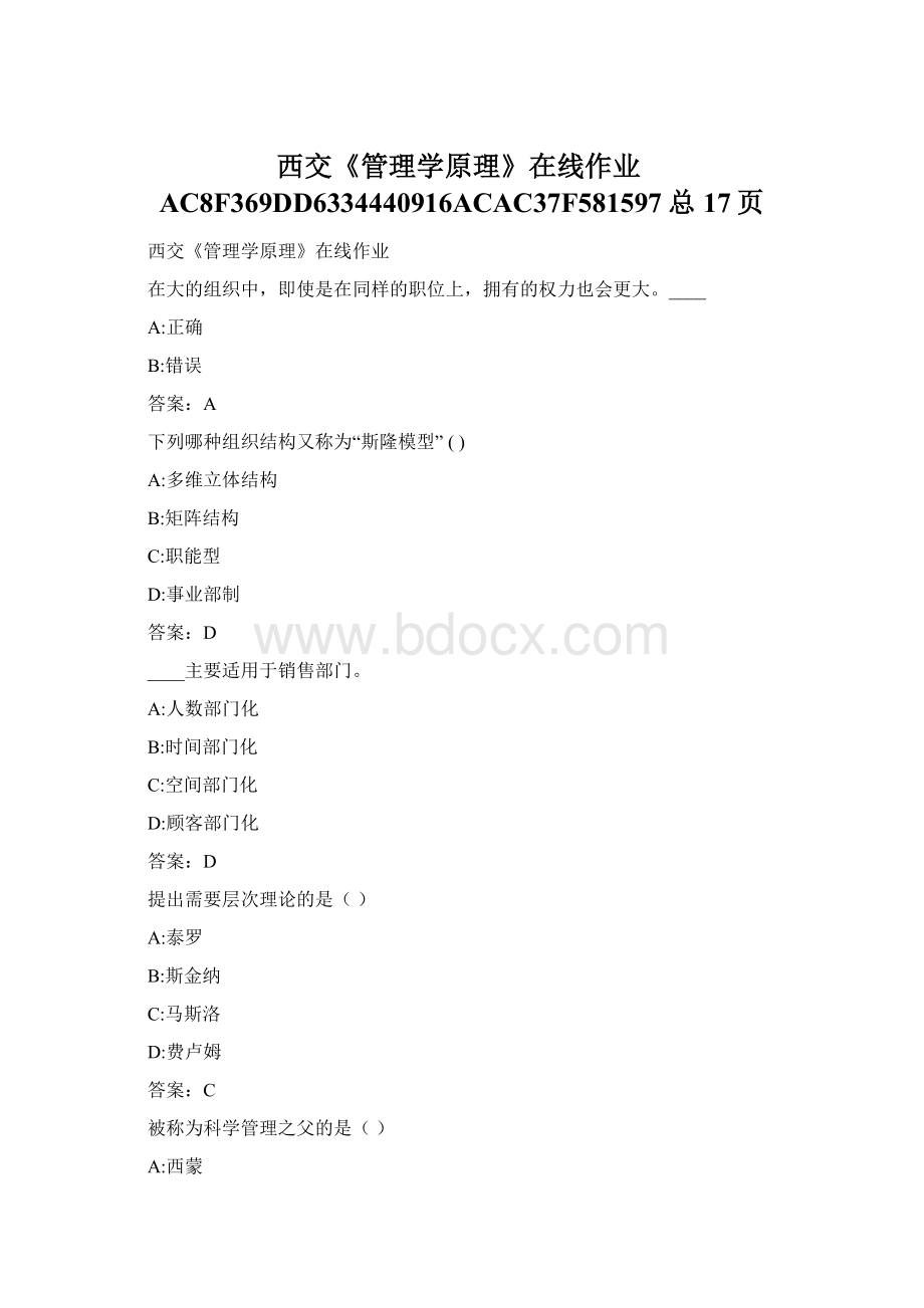 西交《管理学原理》在线作业AC8F369DD6334440916ACAC37F581597总17页.docx