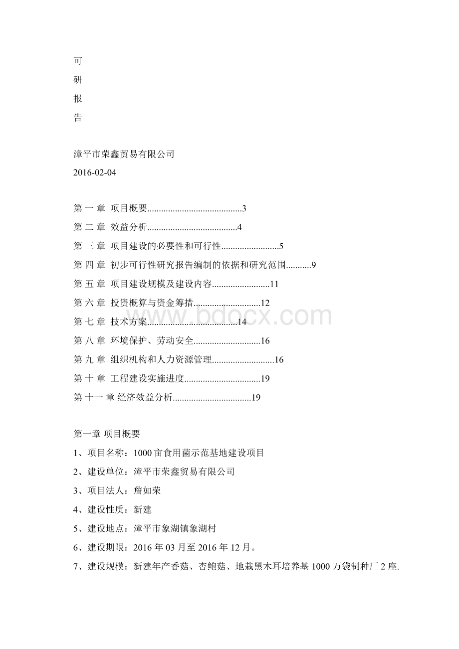 食用菌可行性研究报告Word文档下载推荐.docx_第3页