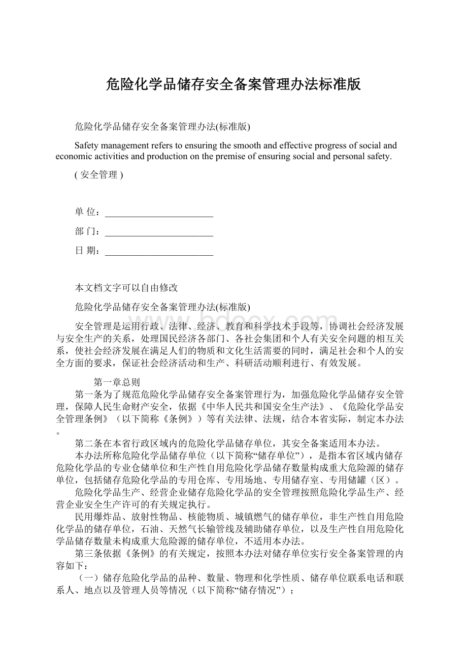 危险化学品储存安全备案管理办法标准版.docx