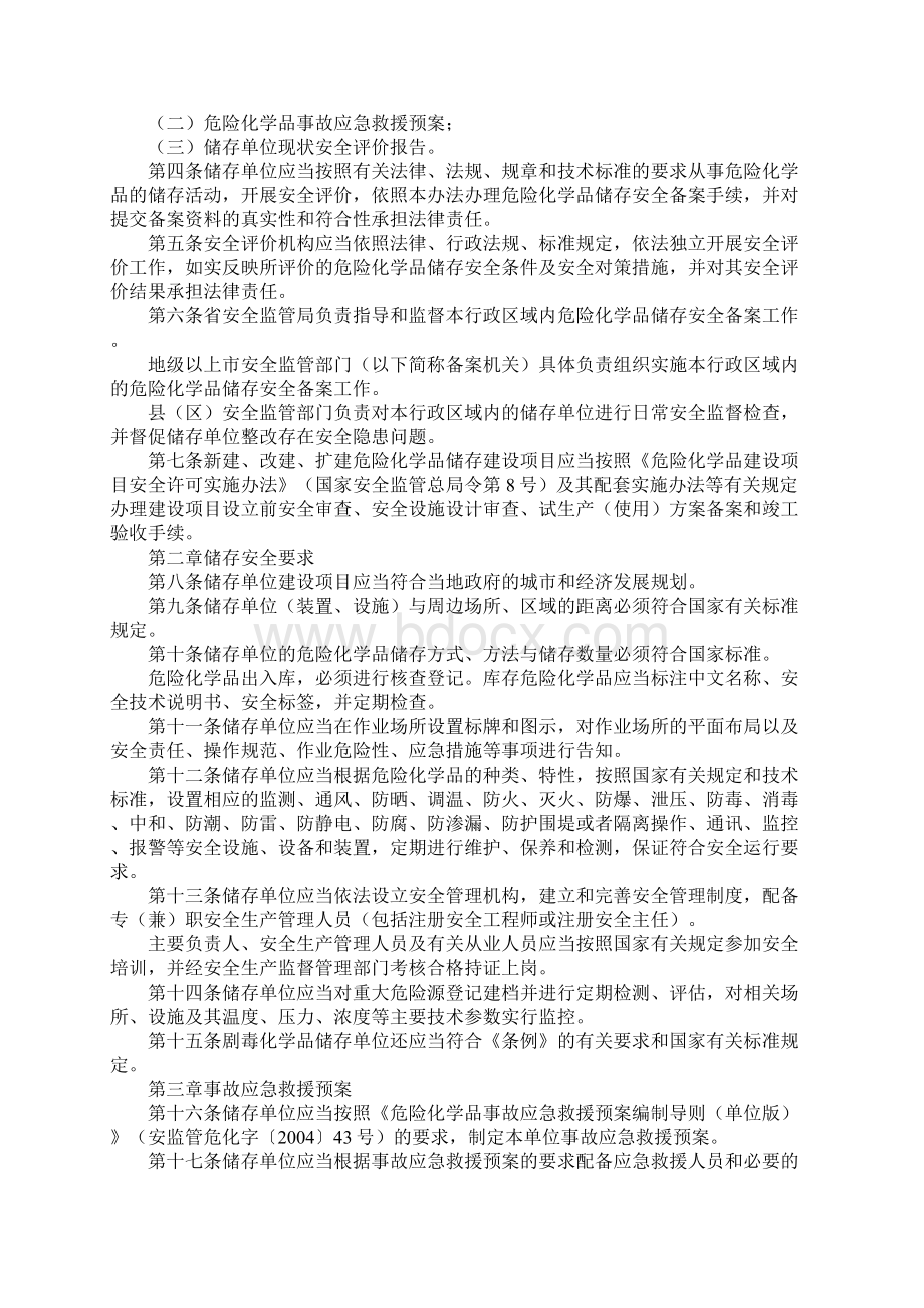 危险化学品储存安全备案管理办法标准版Word格式.docx_第2页