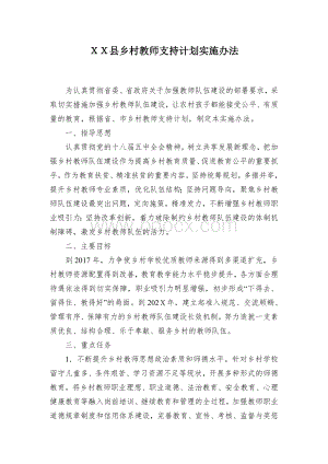 ＸＸ县乡村教师支持计划实施办法Word文档格式.docx