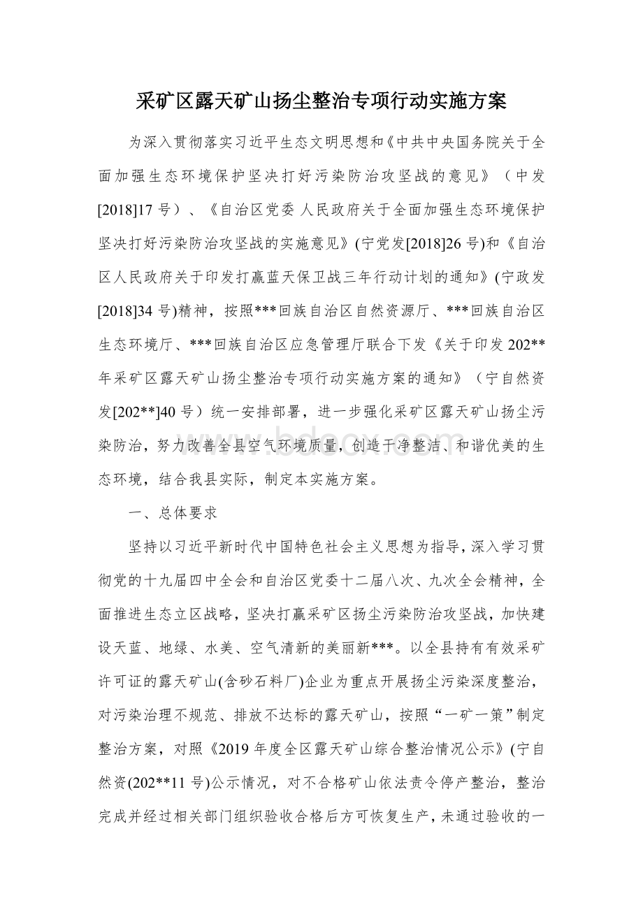 采矿区露天矿山扬尘整治专项行动实施方案.docx