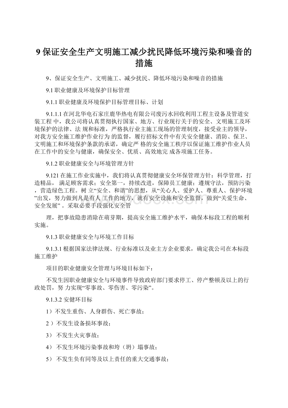 9保证安全生产文明施工减少扰民降低环境污染和噪音的措施Word格式.docx_第1页