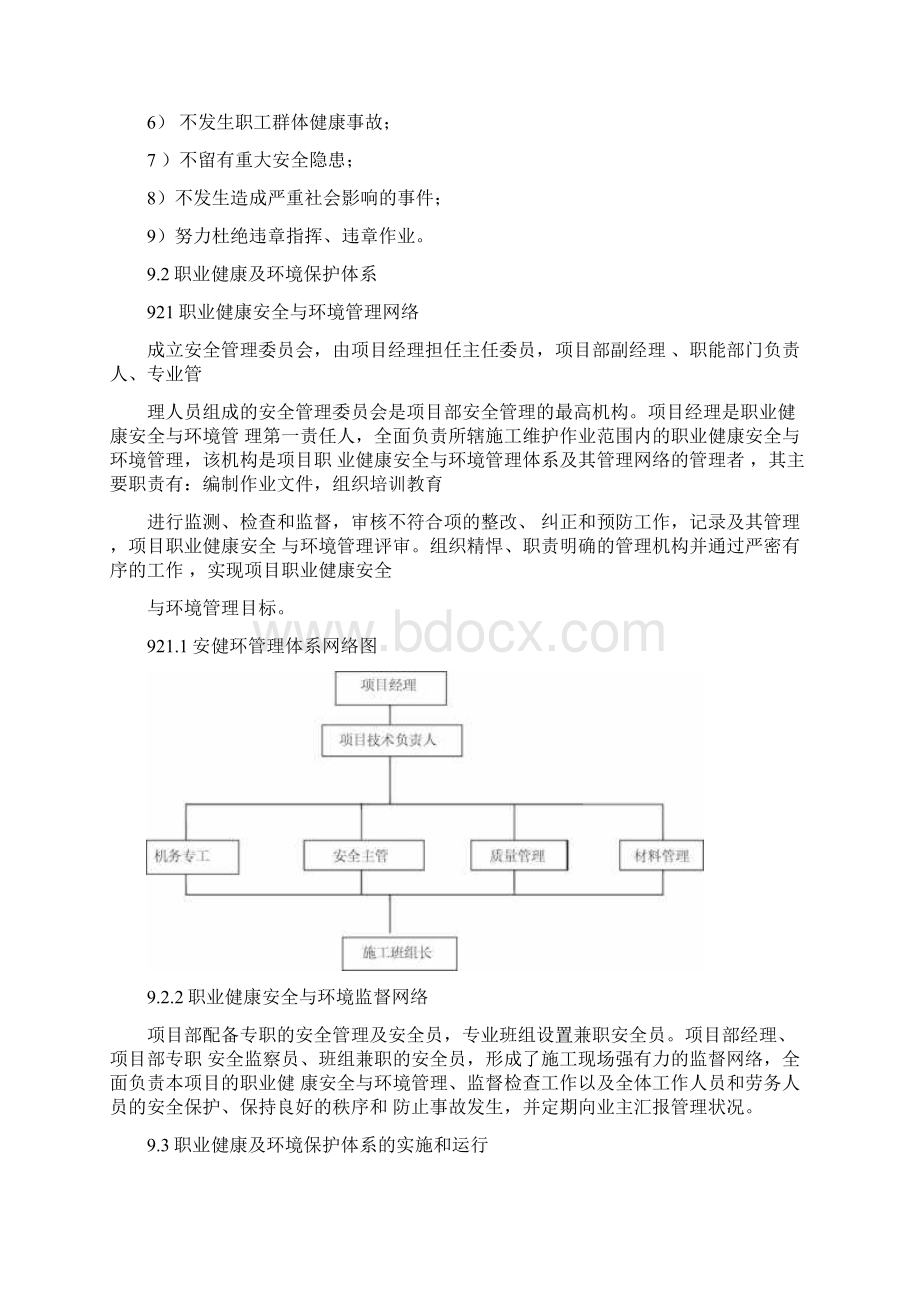 9保证安全生产文明施工减少扰民降低环境污染和噪音的措施Word格式.docx_第2页