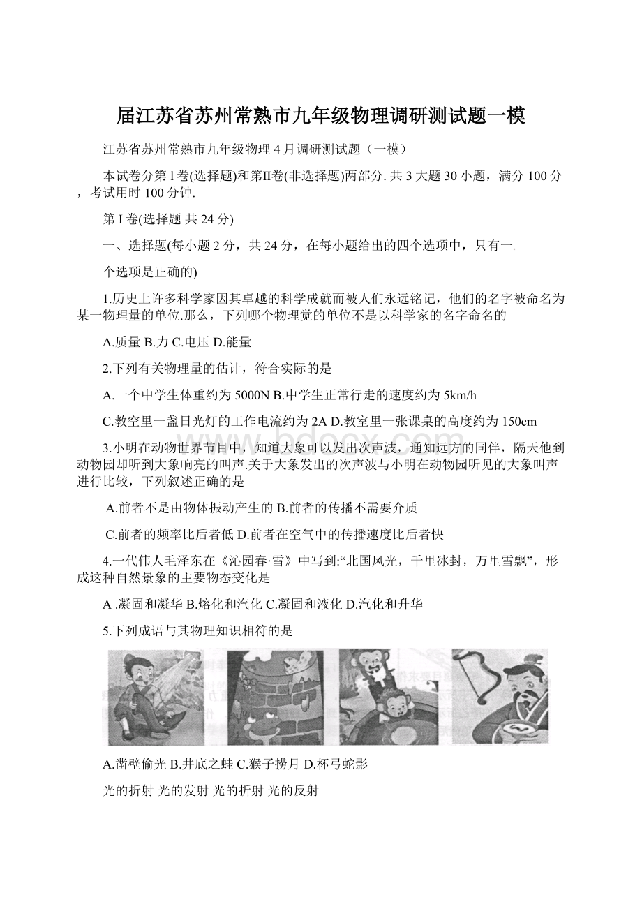 届江苏省苏州常熟市九年级物理调研测试题一模Word文件下载.docx_第1页