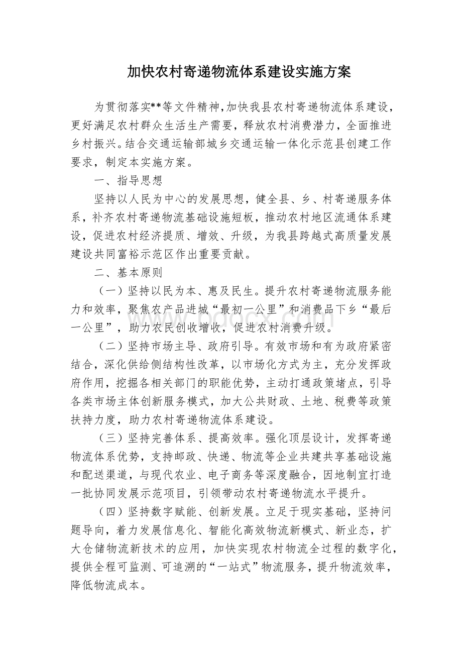 加快农村寄递物流体系建设实施方案.docx