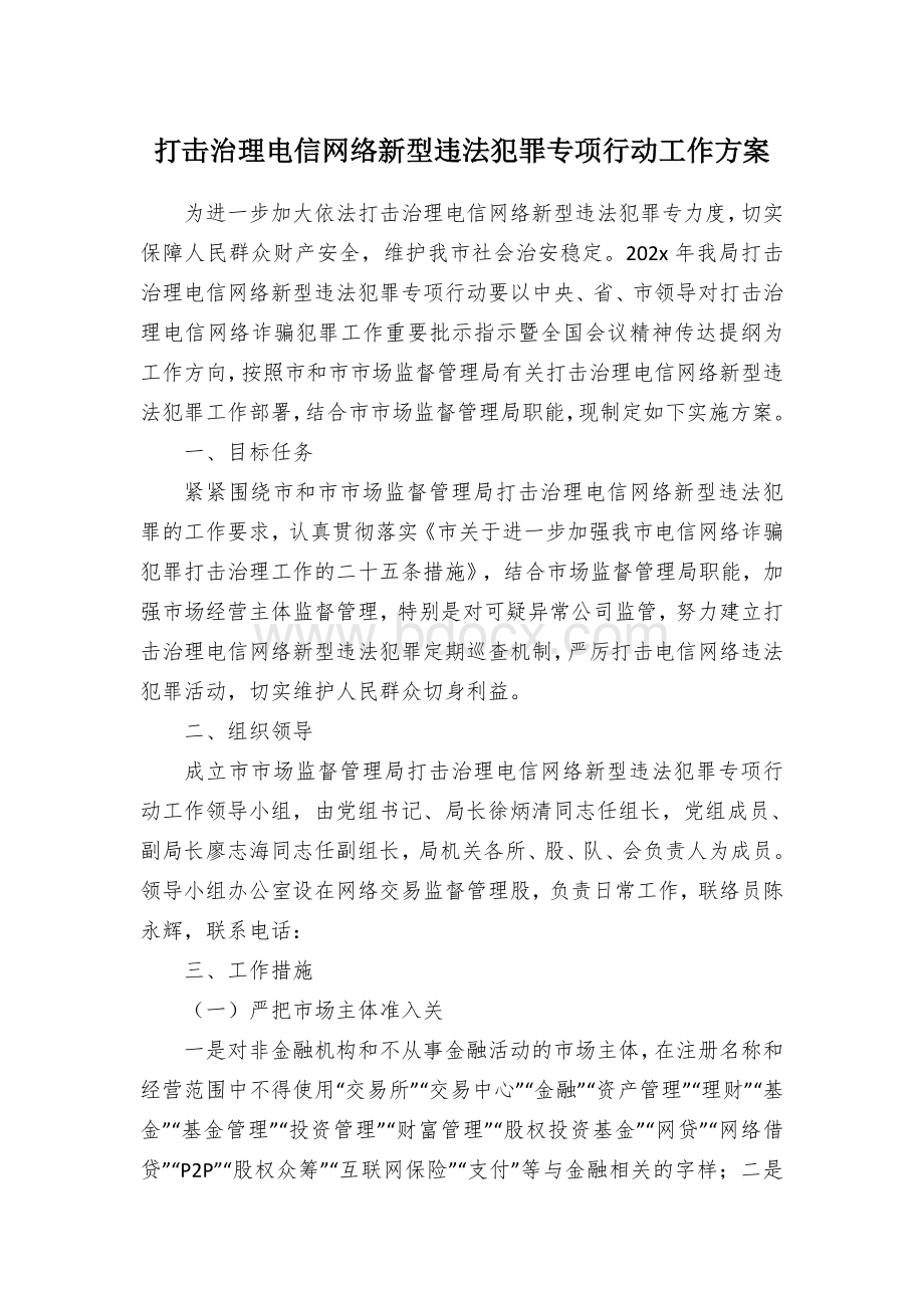 打击治理电信网络新型违法犯罪专项行动工作方案Word文档格式.docx