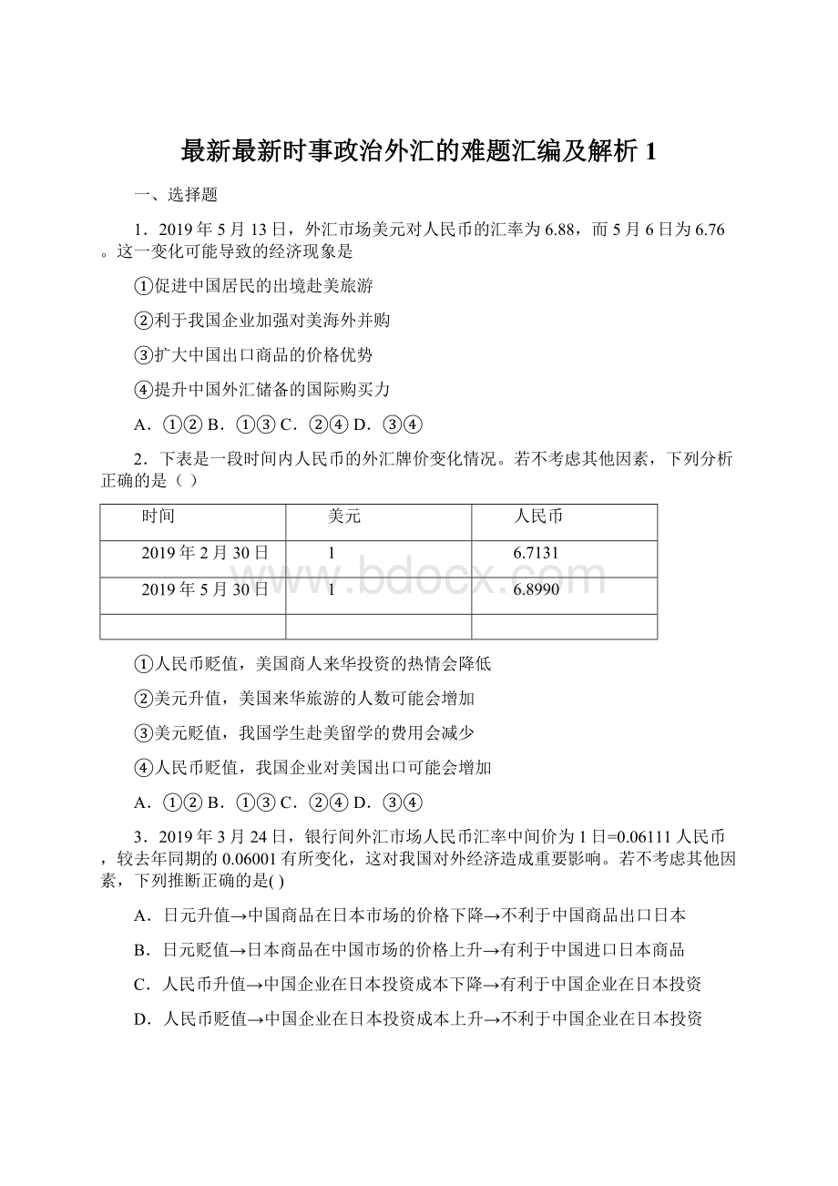 最新最新时事政治外汇的难题汇编及解析1Word下载.docx