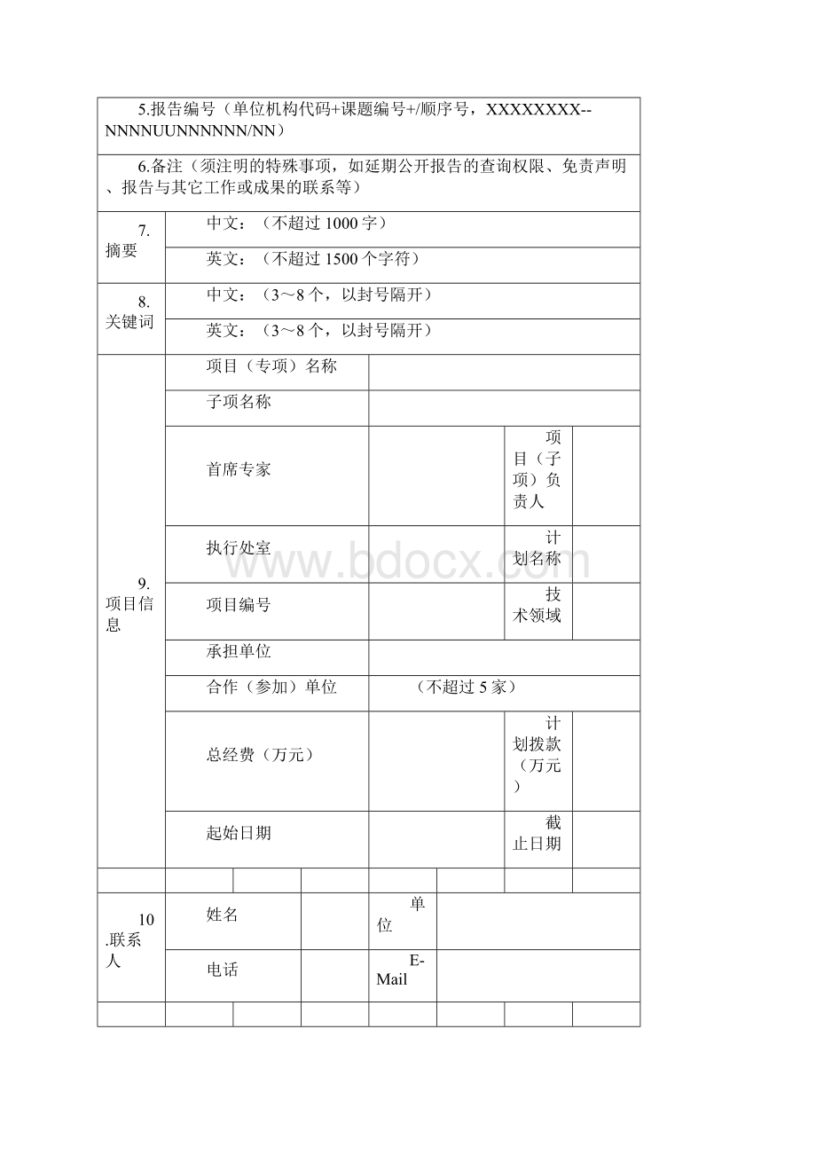 科技报告模板通用版Word文档下载推荐.docx_第3页