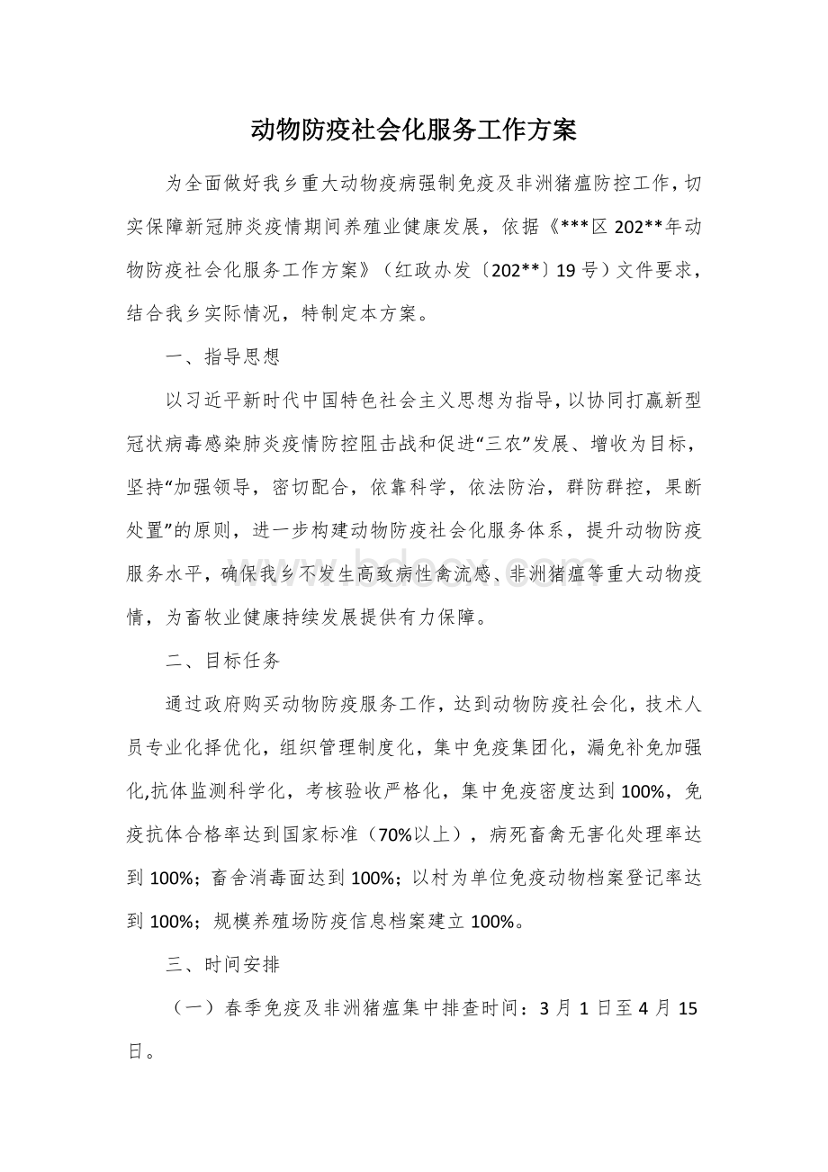 动物防疫社会化服务工作方案.docx