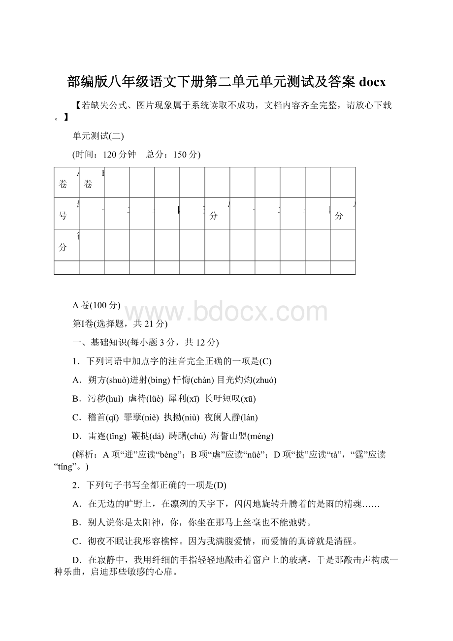 部编版八年级语文下册第二单元单元测试及答案docx.docx_第1页