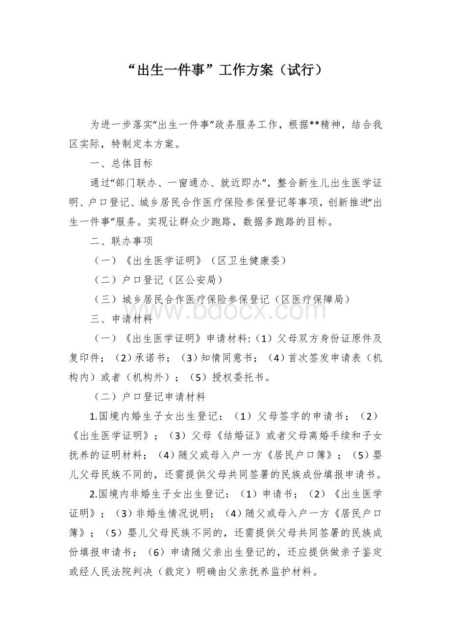 “出生一件事”工作方案（试行）Word格式.docx