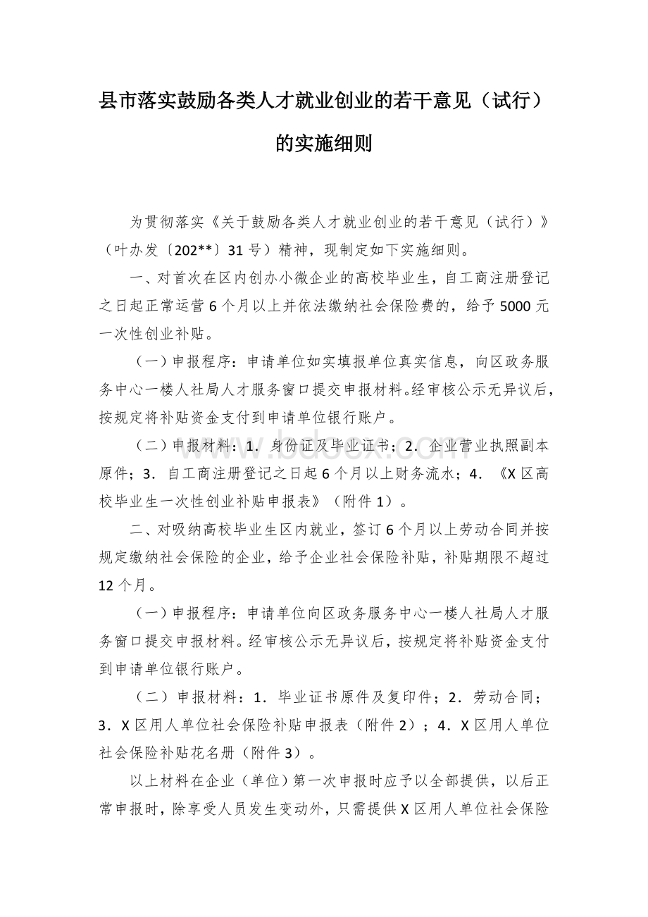 县市落实鼓励各类人才就业创业的若干意见（试行）的实施细则.docx