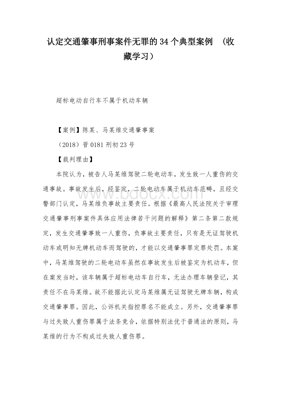 认定交通肇事刑事案件无罪的34个典型案例（收藏学习）Word文档下载推荐.docx_第1页