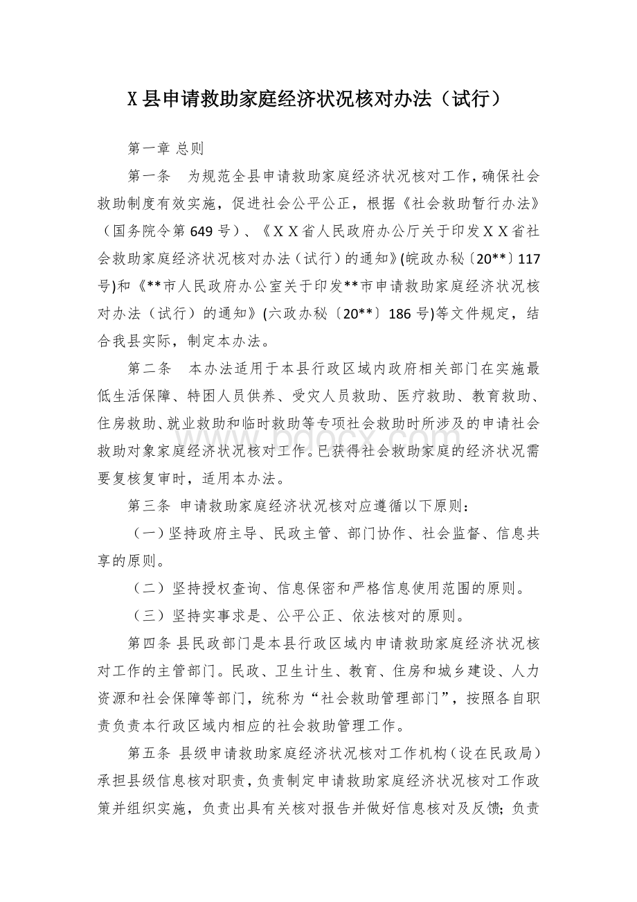 X县申请救助家庭经济状况核对办法Word下载.docx