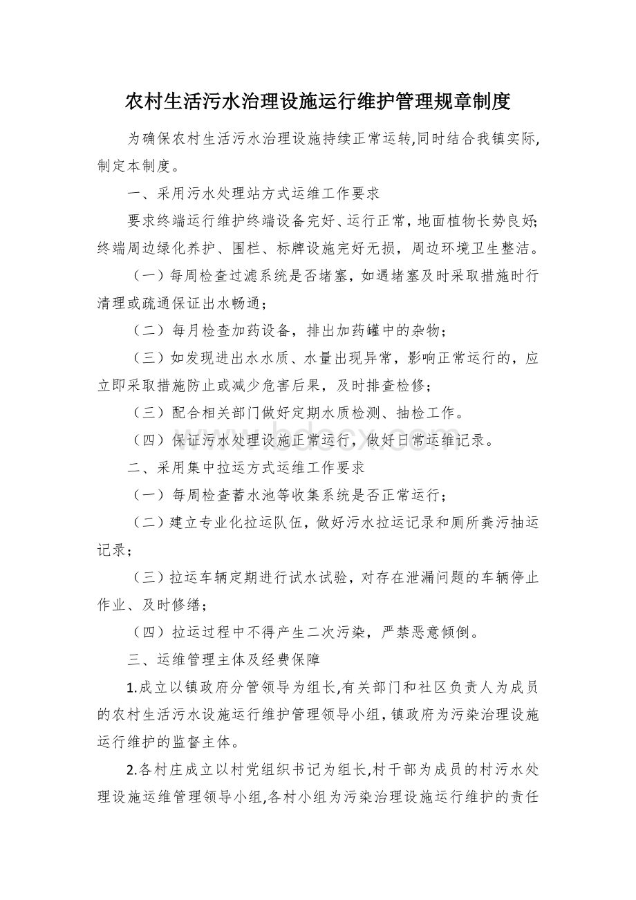 农村生活污水治理设施运行维护管理规章制度Word格式.docx_第1页