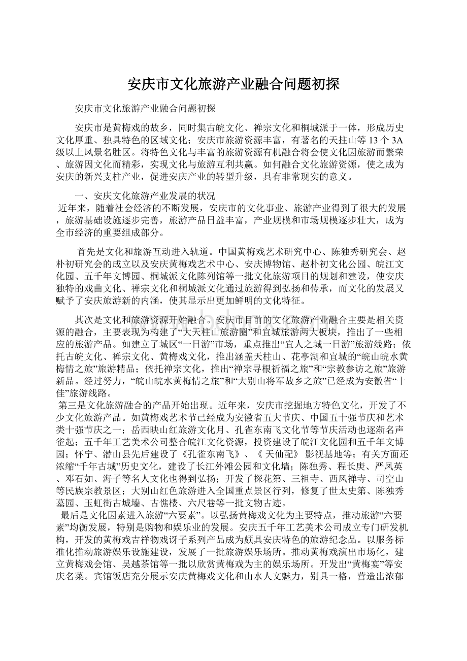 安庆市文化旅游产业融合问题初探.docx