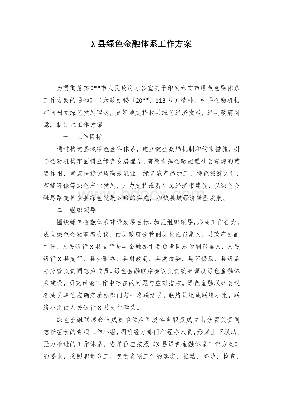 X县绿色金融体系工作方案.docx_第1页