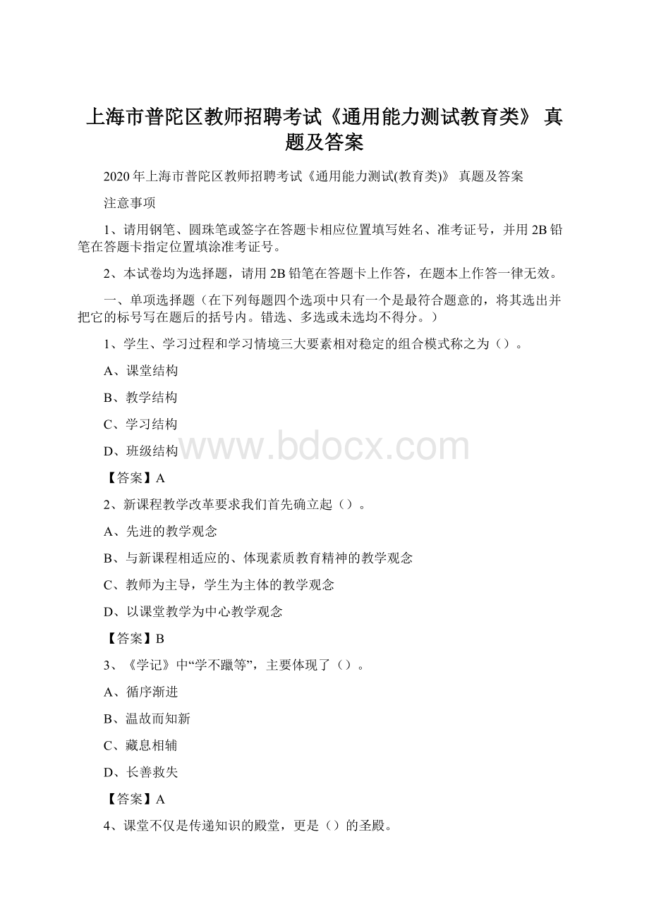 上海市普陀区教师招聘考试《通用能力测试教育类》 真题及答案Word下载.docx