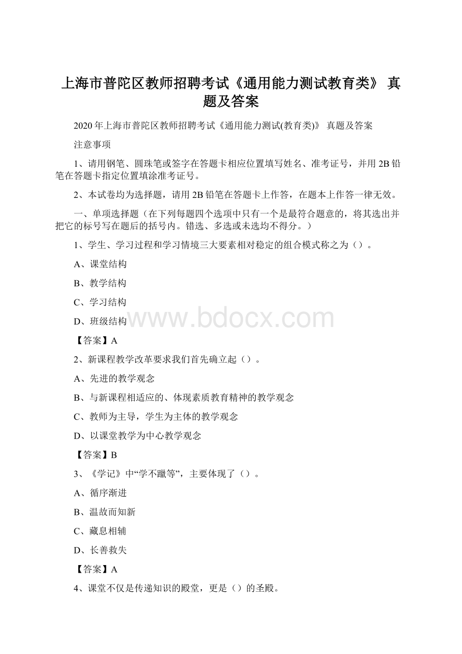 上海市普陀区教师招聘考试《通用能力测试教育类》 真题及答案.docx