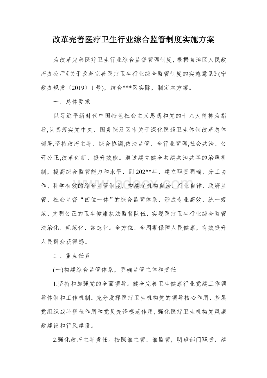 改革完善医疗卫生行业综合监管制度实施方案.docx_第1页