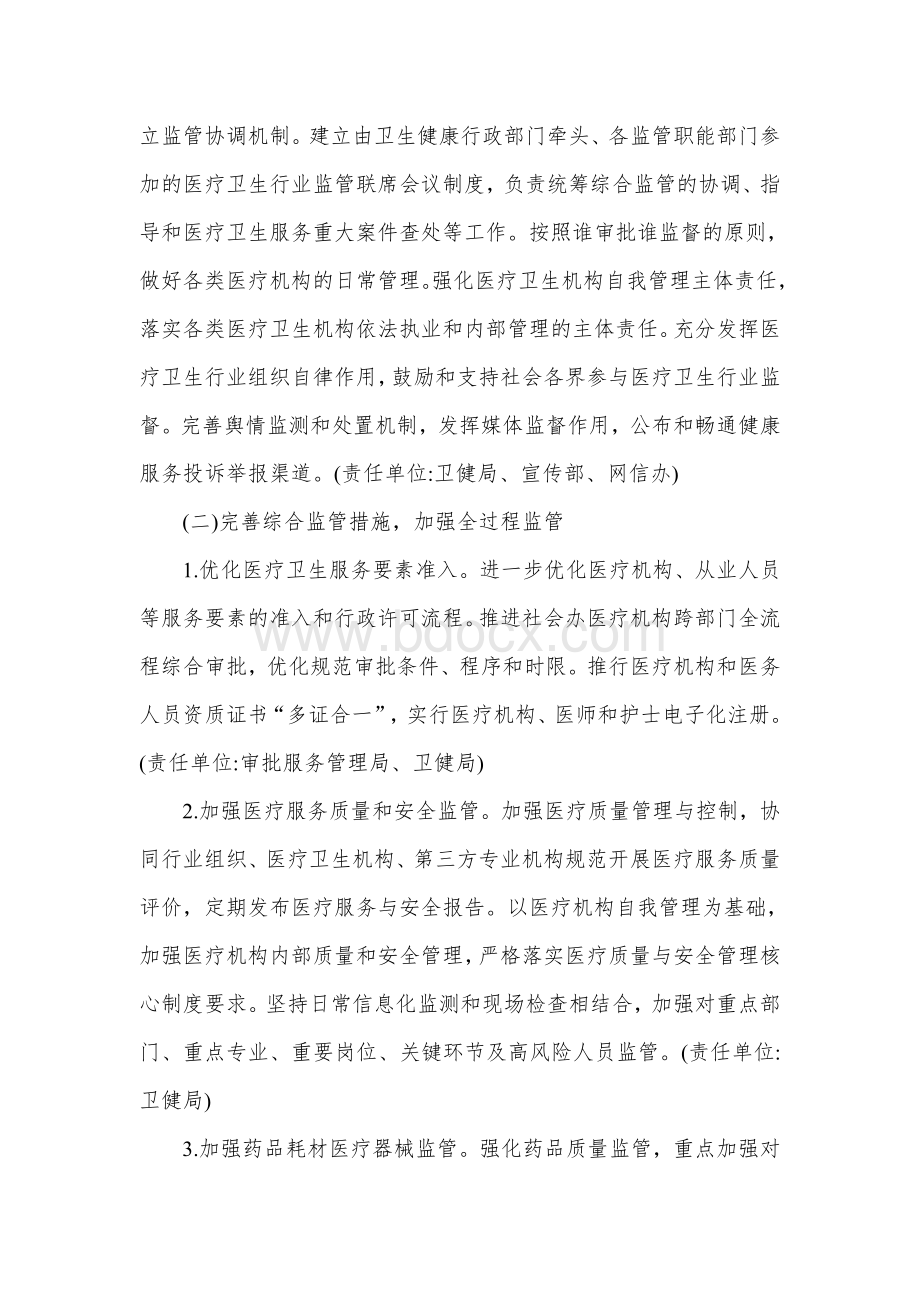 改革完善医疗卫生行业综合监管制度实施方案.docx_第2页