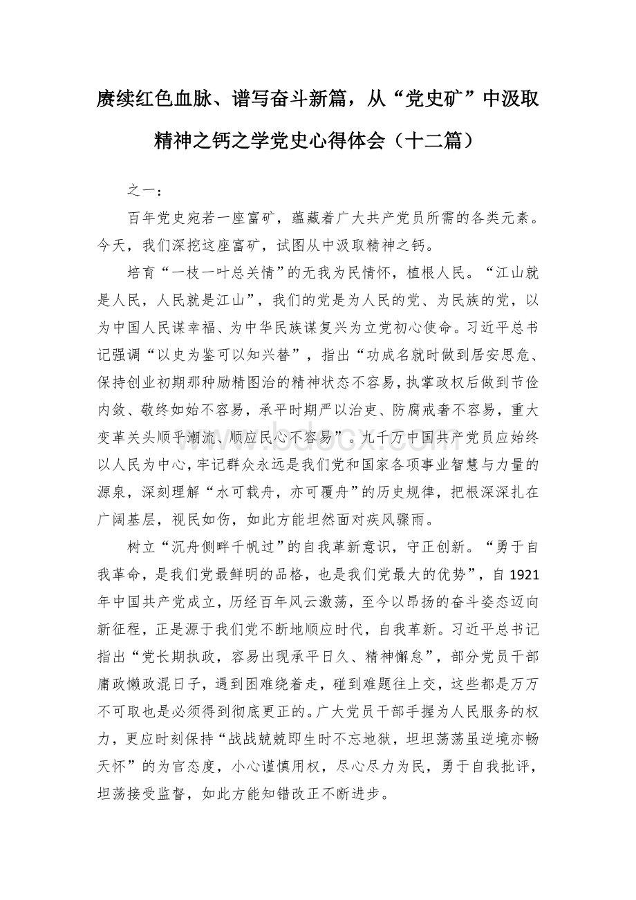 赓续红色血脉、谱写奋斗新篇从“党史矿”中汲取精神之钙之学党史心得体会（十二篇）Word格式.docx