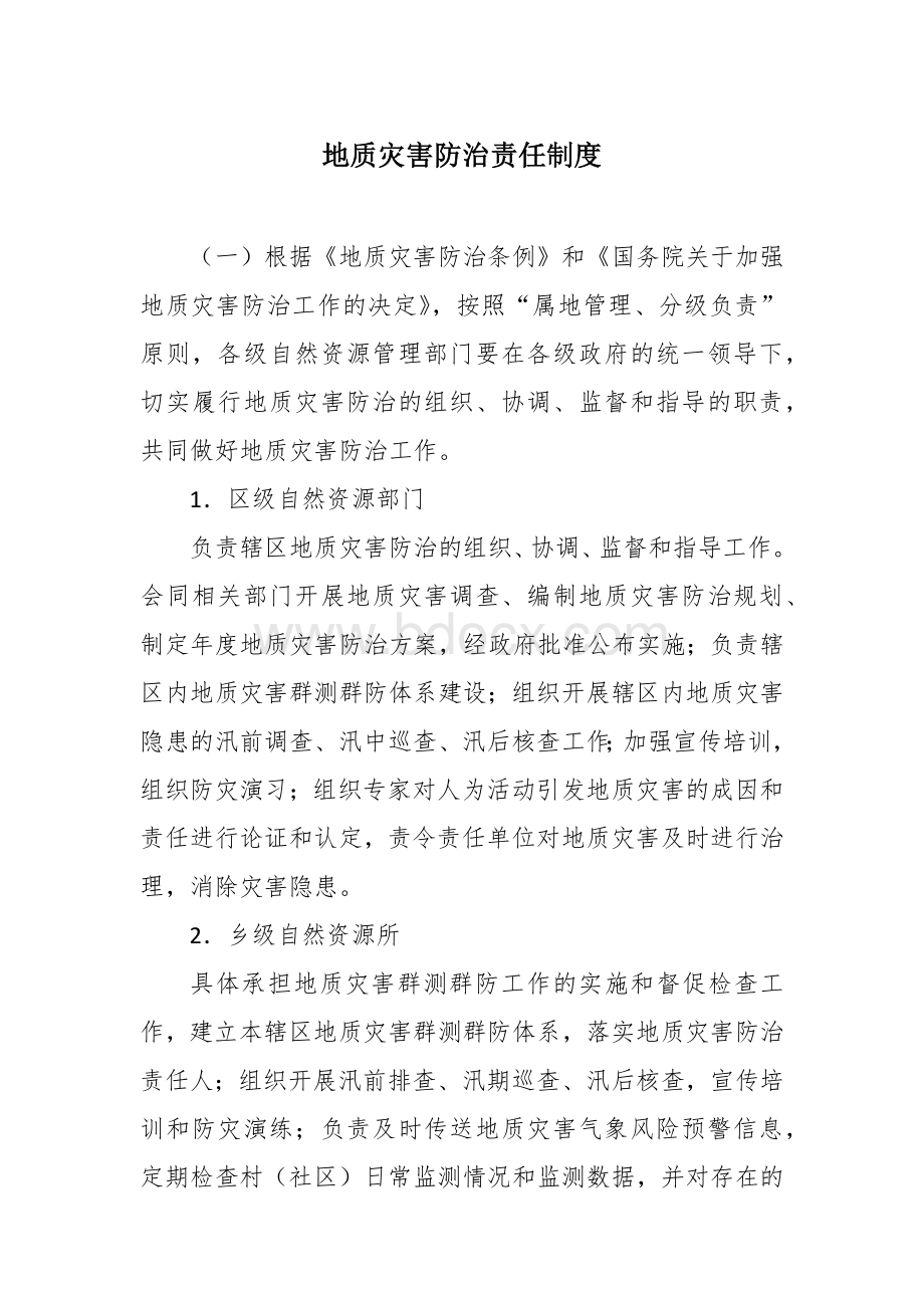 地质灾害防治责任制度文档格式.docx_第1页