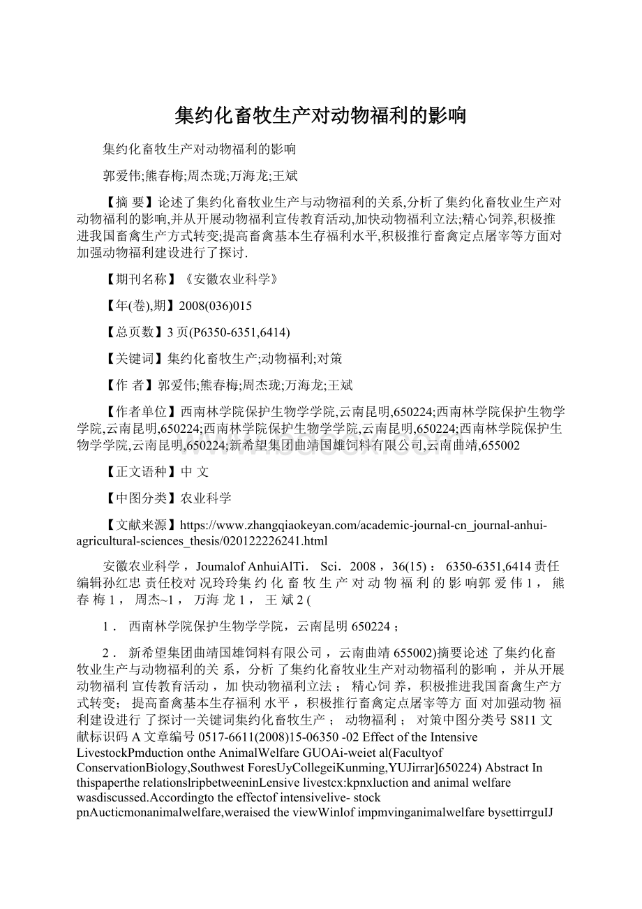 集约化畜牧生产对动物福利的影响.docx_第1页