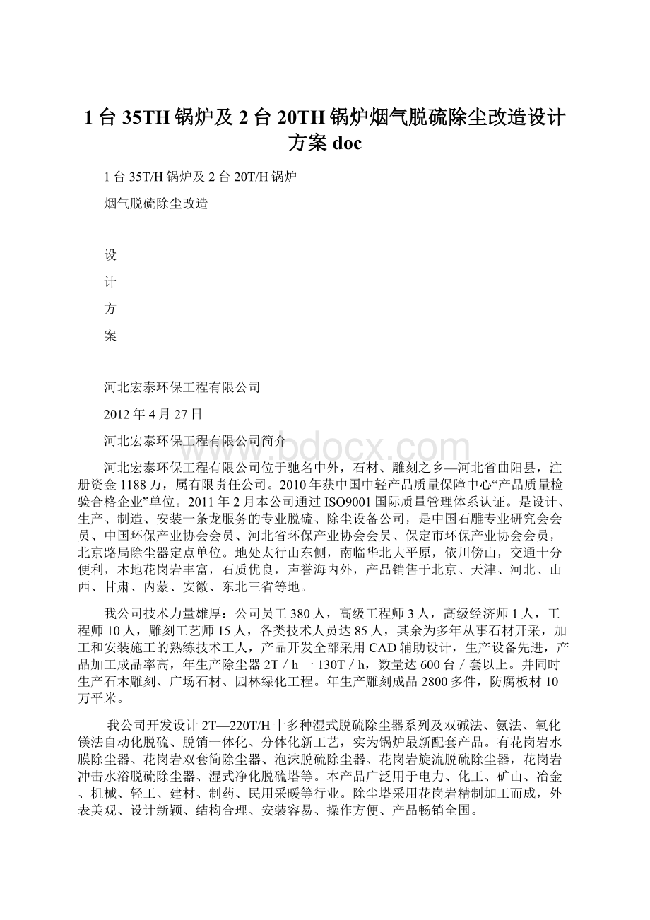 1台35TH锅炉及2台20TH锅炉烟气脱硫除尘改造设计方案docWord文档下载推荐.docx