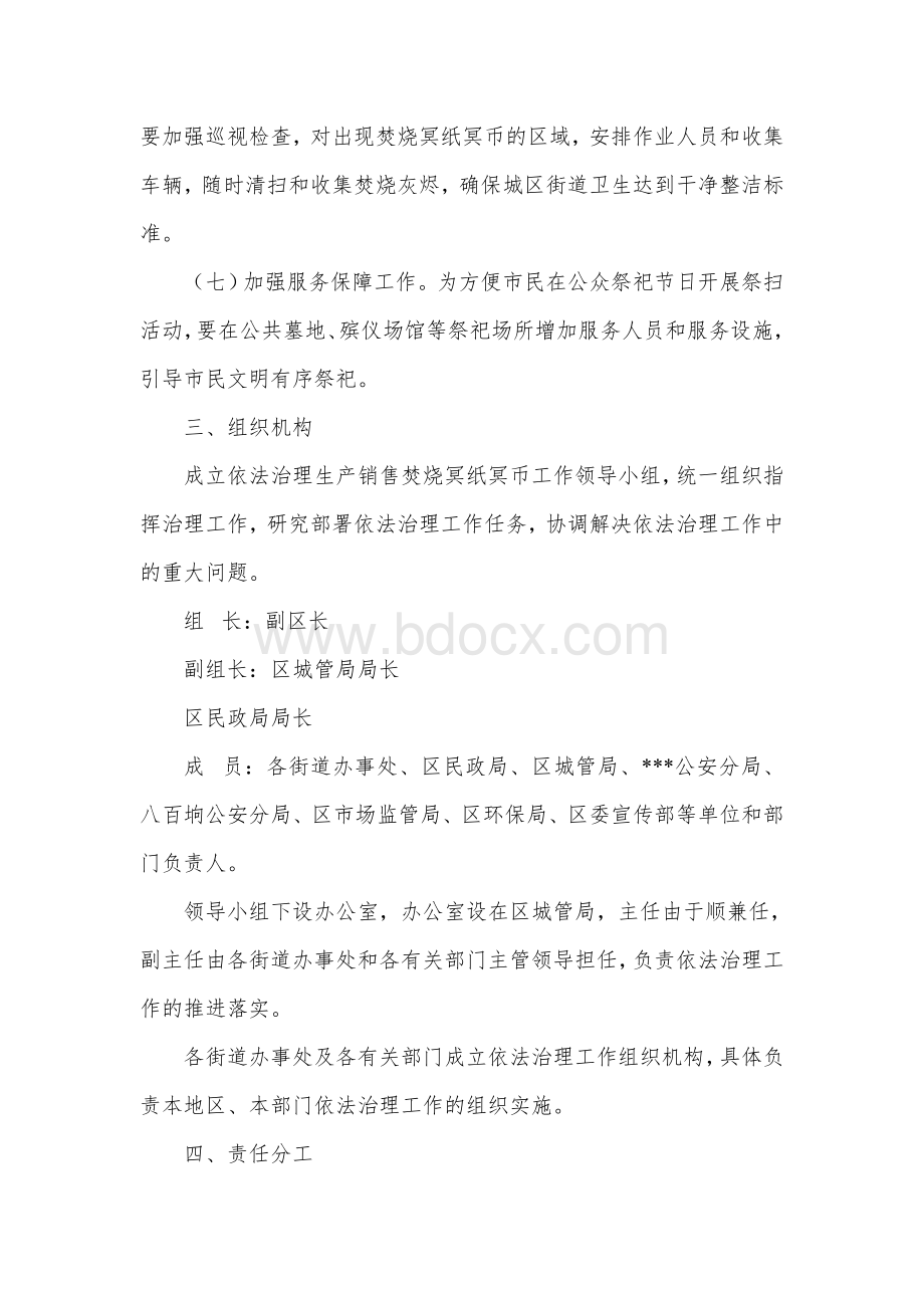 规范治理城区内焚烧冥纸冥币等祭祀活动的工作方案.docx_第3页