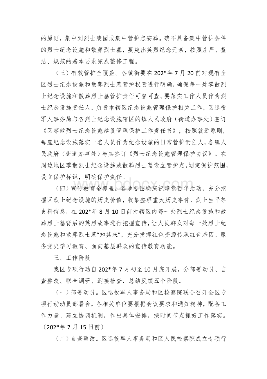 烈士纪念设施管理保护专项行动实施方案.docx_第2页