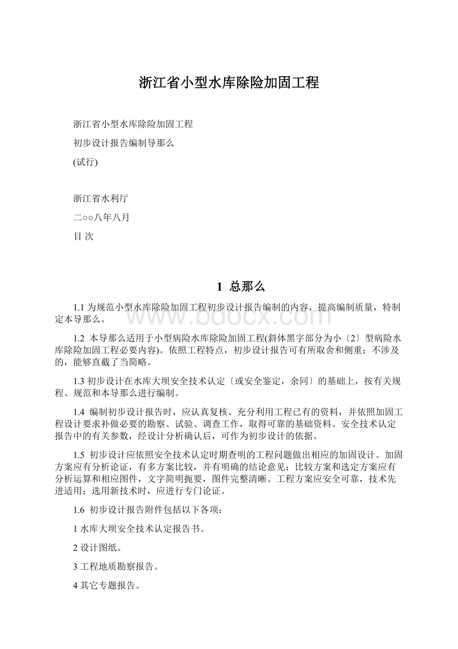 浙江省小型水库除险加固工程.docx