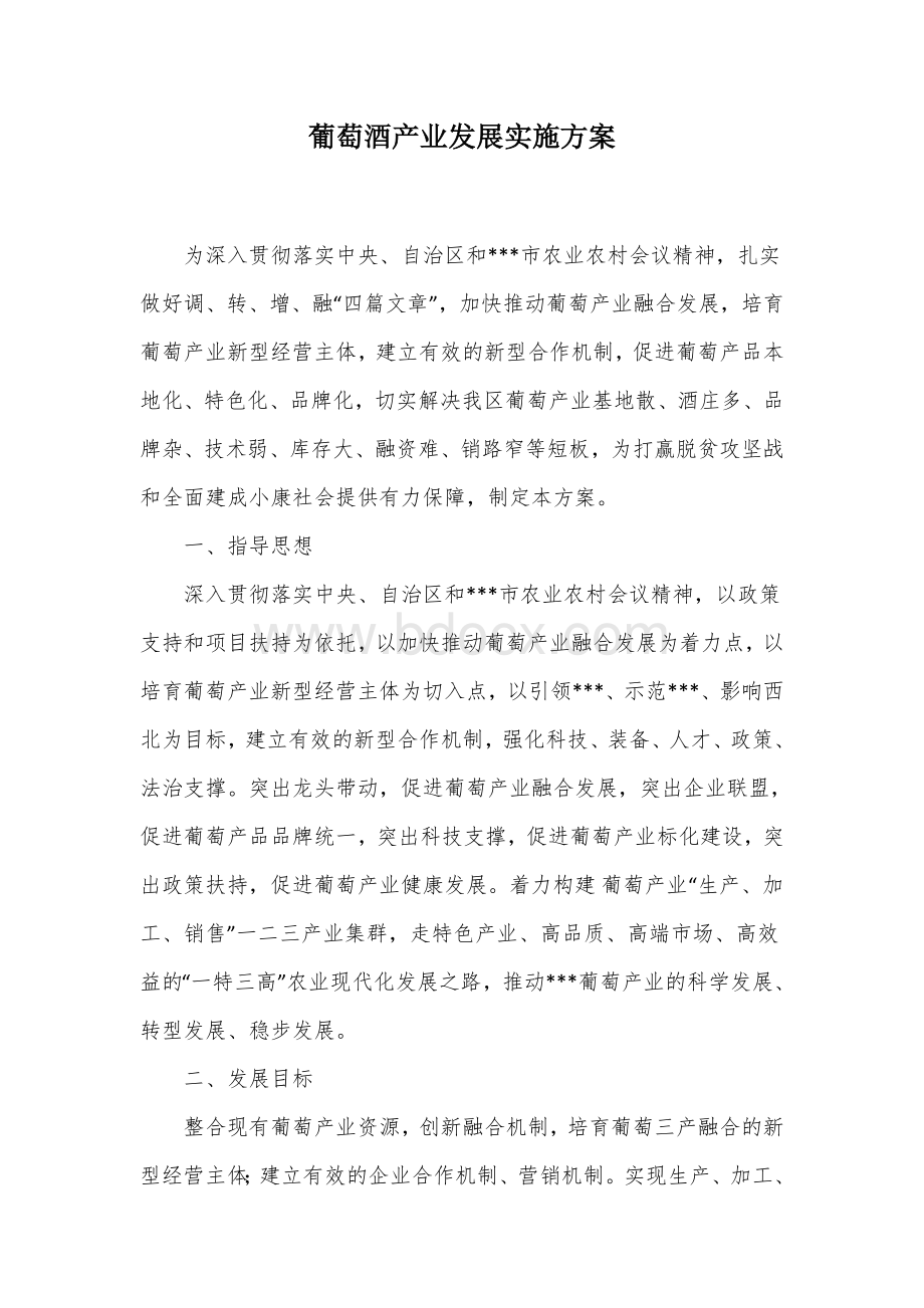 葡萄酒产业发展实施方案.docx_第1页