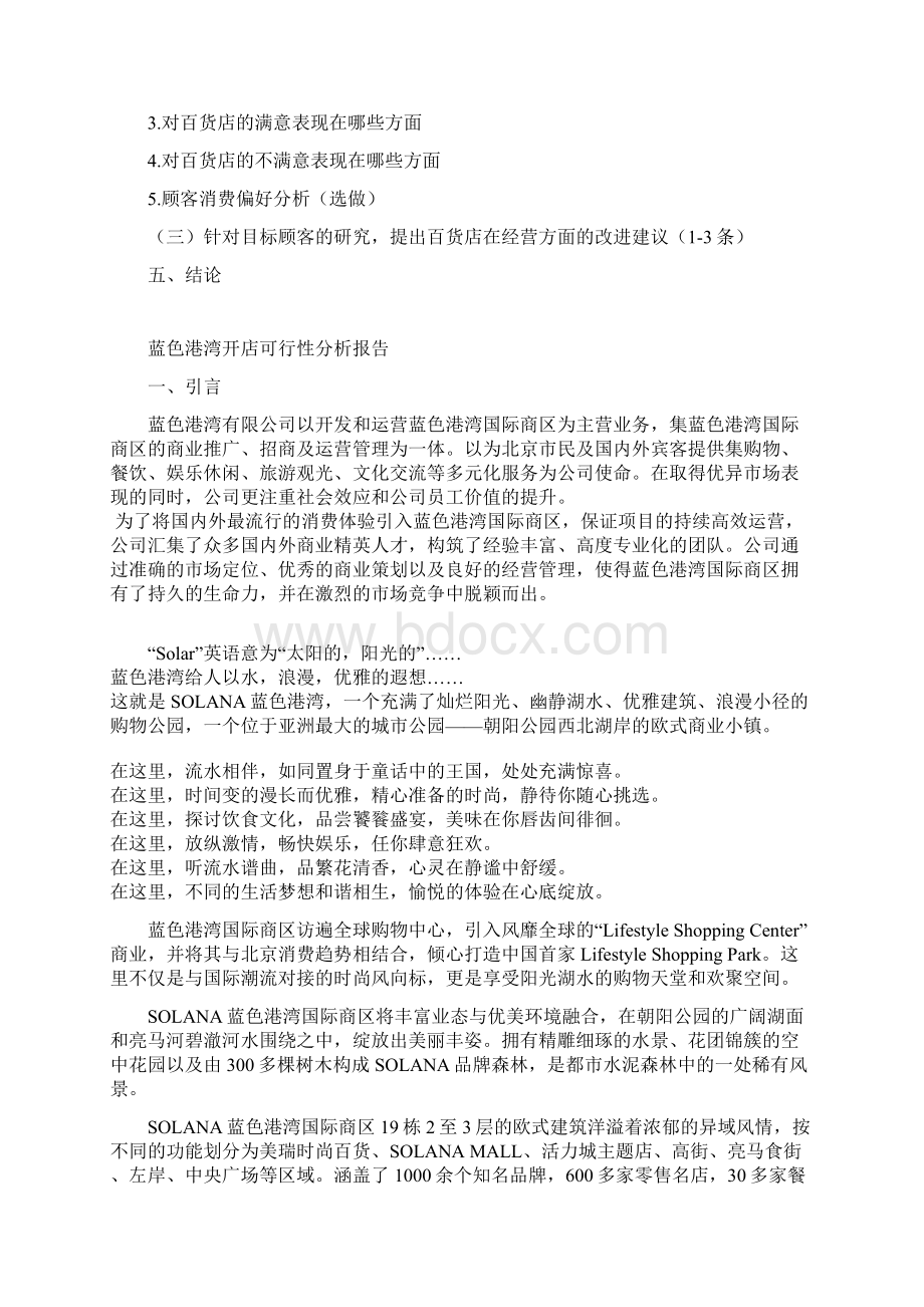 蓝色港湾开店可行分析报告Word文档下载推荐.docx_第2页