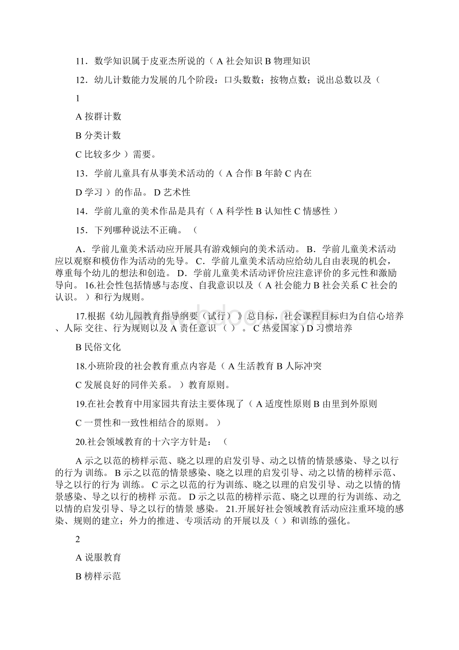 幼儿教育模拟试题Word格式文档下载.docx_第2页