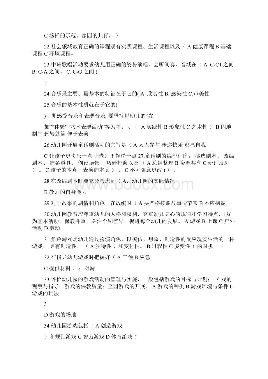 幼儿教育模拟试题Word格式文档下载.docx_第3页