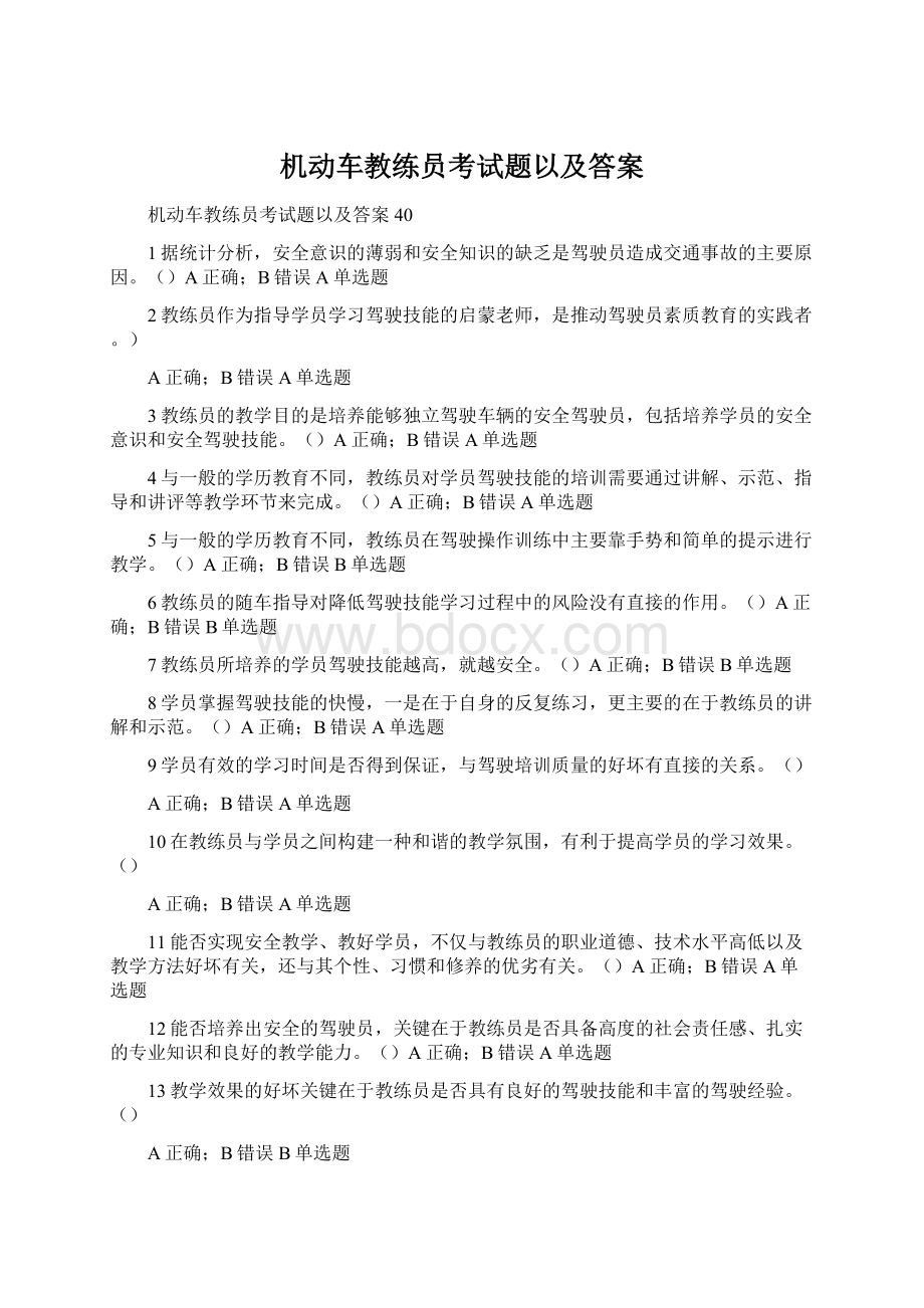 机动车教练员考试题以及答案.docx_第1页