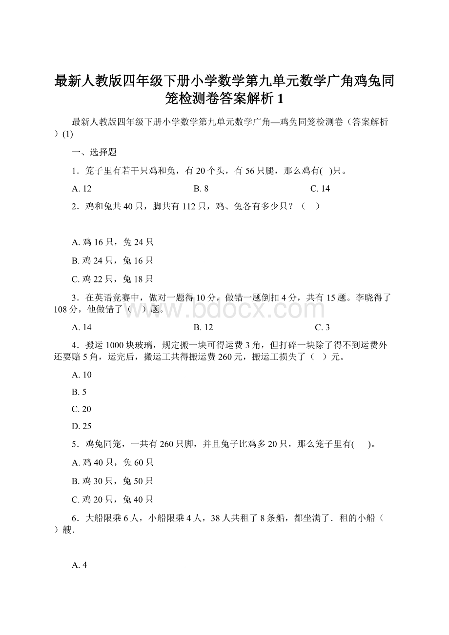 最新人教版四年级下册小学数学第九单元数学广角鸡兔同笼检测卷答案解析1.docx