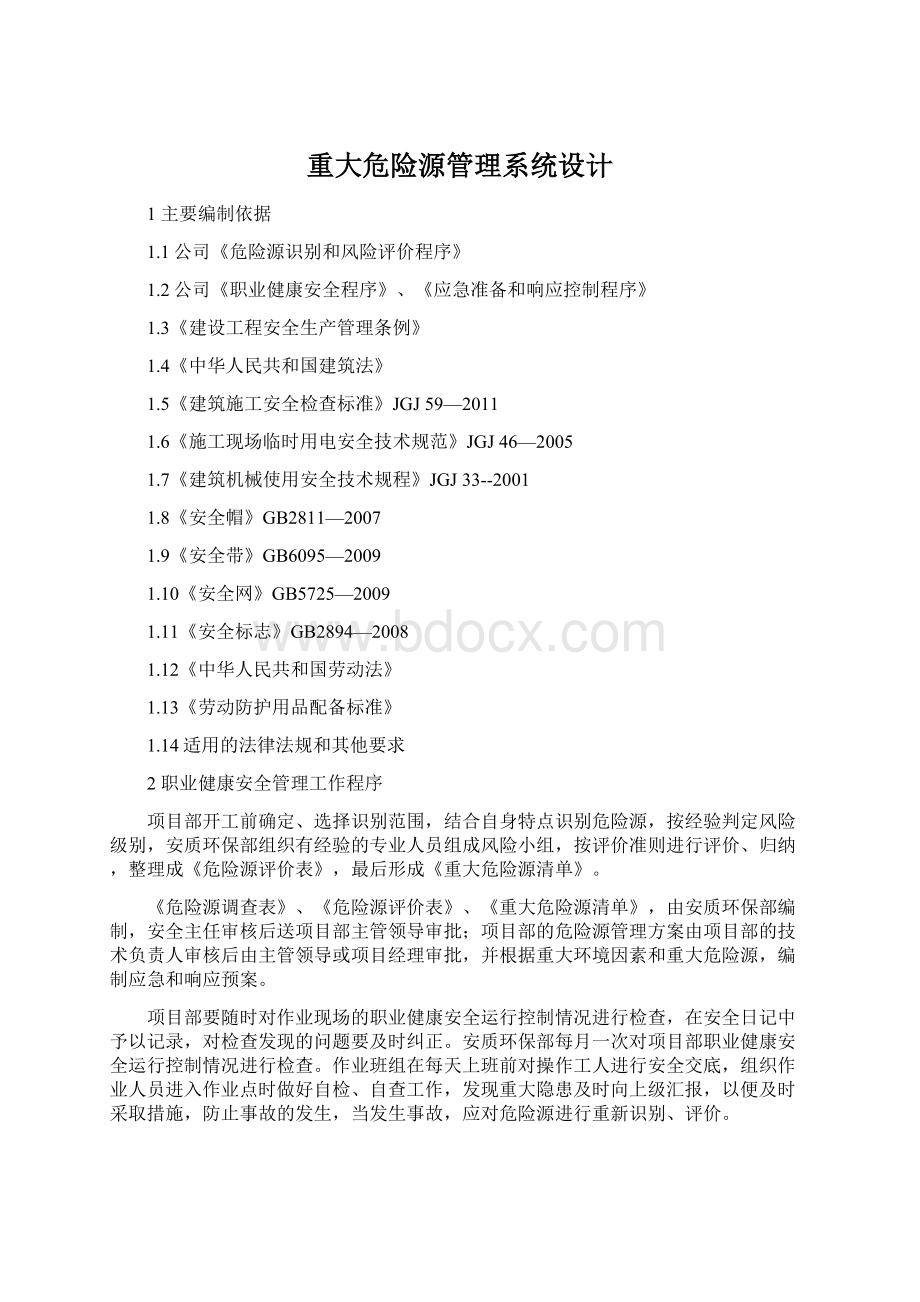 重大危险源管理系统设计Word文档格式.docx_第1页