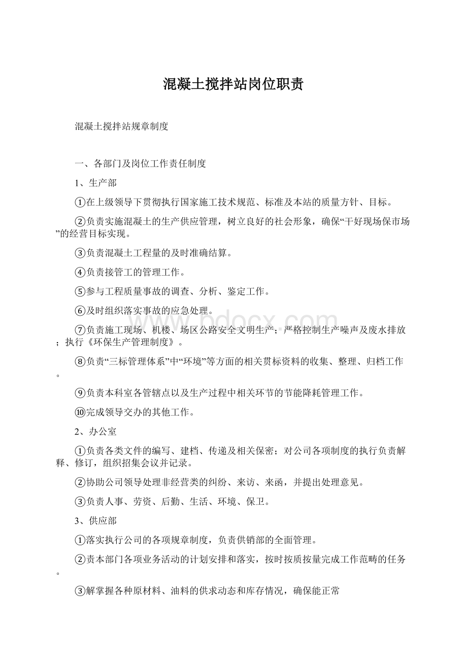 混凝土搅拌站岗位职责Word文档格式.docx